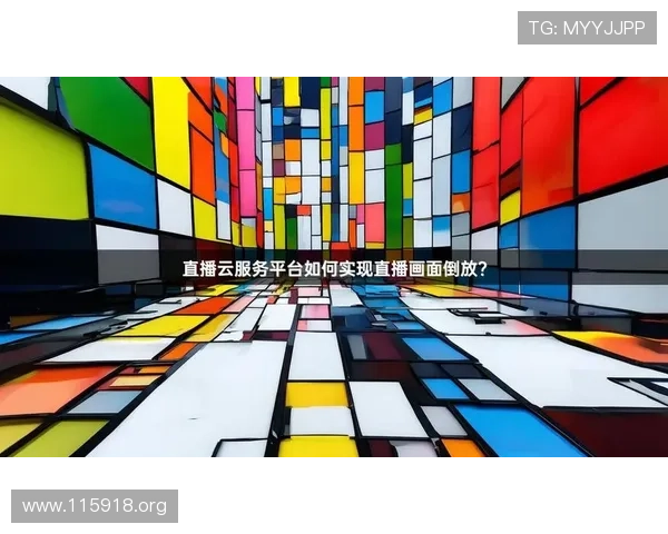鹅直播：开启全新互动娱乐直播时代